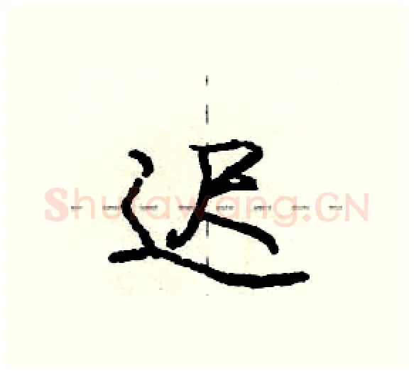 迟硬笔行书写法,摘自庞中华硬笔书法字帖