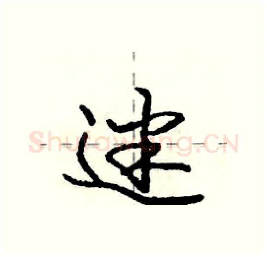 迷硬笔行书写法,摘自庞中华硬笔书法字帖