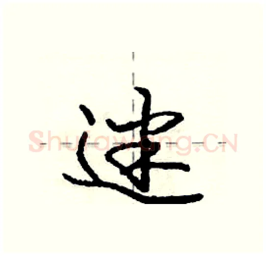 迷硬笔行书写法,摘自庞中华硬笔书法字帖