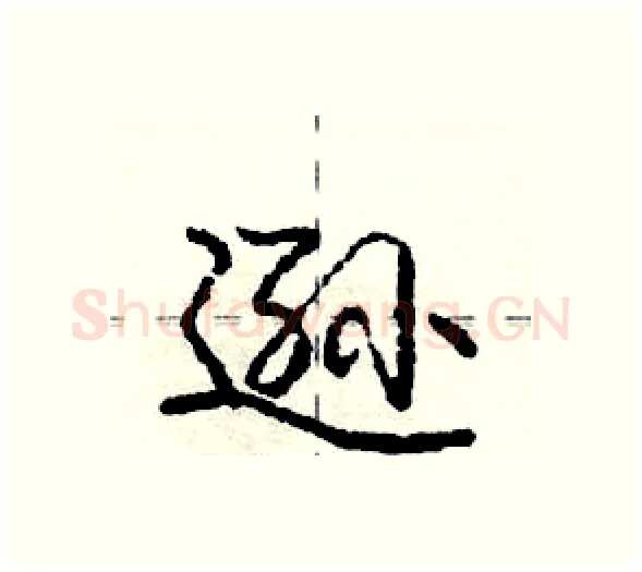 逊硬笔行书写法,摘自庞中华硬笔书法字帖