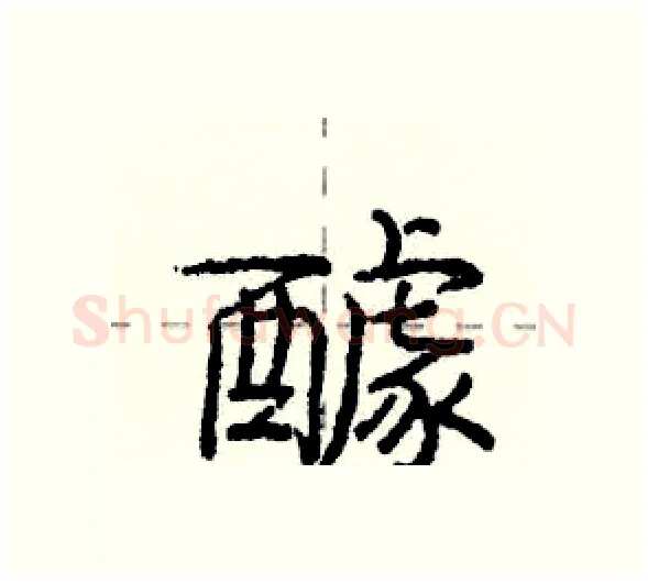 醵硬笔行书写法,摘自庞中华硬笔书法字帖