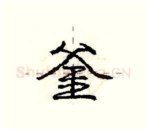 釜硬笔行书写法,摘自庞中华硬笔书法字帖