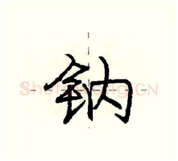钠硬笔行书写法,摘自庞中华硬笔书法字帖