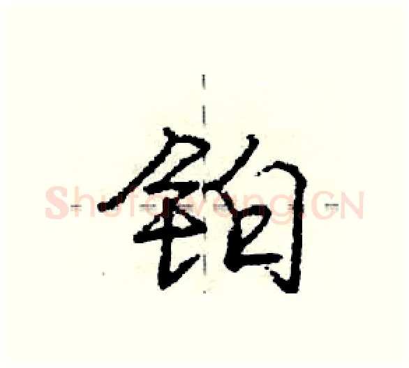 铂硬笔行书写法,摘自庞中华硬笔书法字帖