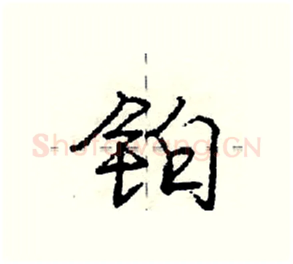铂硬笔行书写法,摘自庞中华硬笔书法字帖