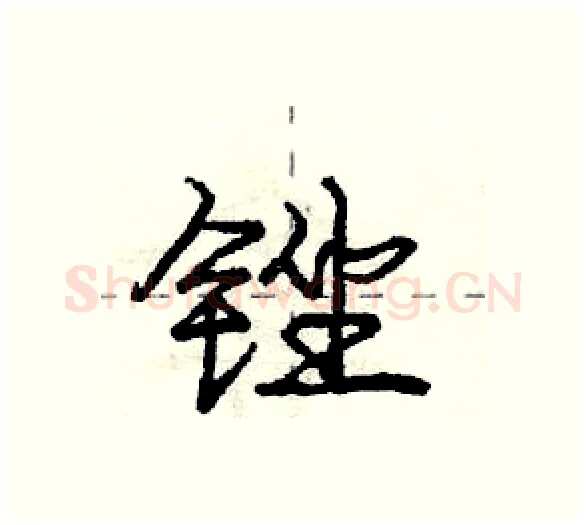 锉硬笔行书写法,摘自庞中华硬笔书法字帖
