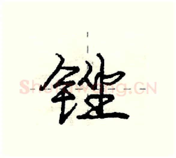 锉硬笔行书写法,摘自庞中华硬笔书法字帖