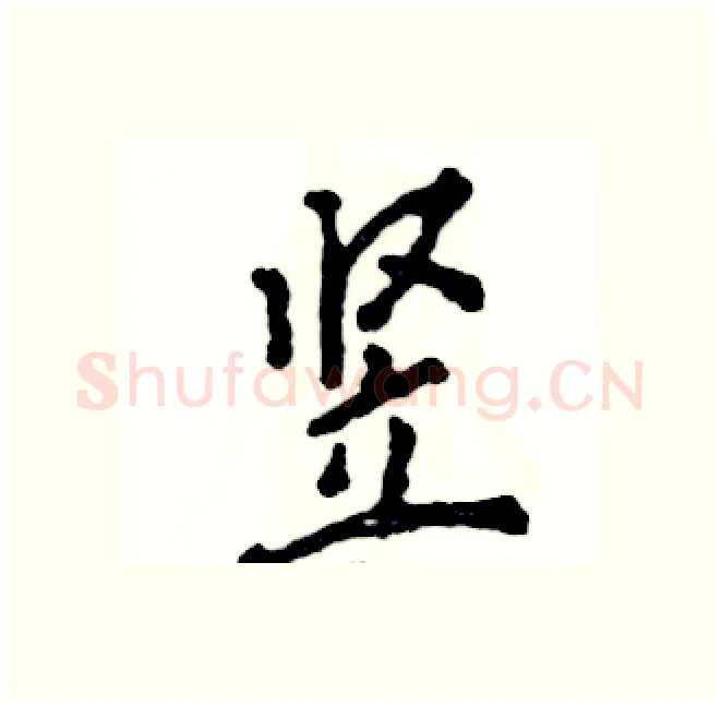 竖硬笔行书写法,摘自张恒成硬笔书法字帖