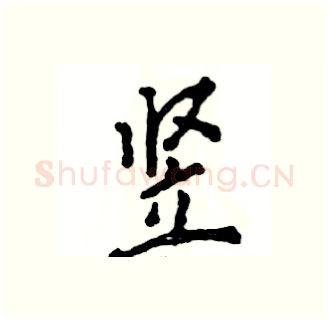 竖硬笔行书写法,摘自张恒成硬笔书法字帖
