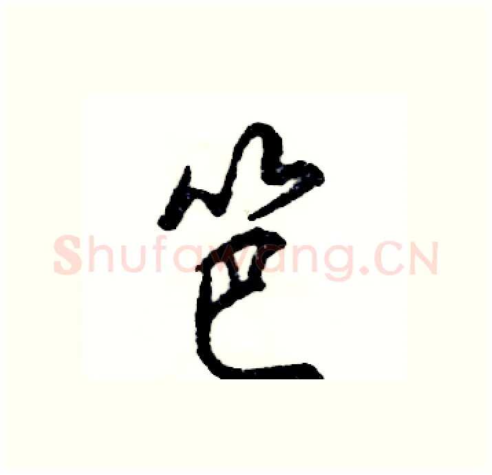笆硬笔行书写法,摘自张恒成硬笔书法字帖