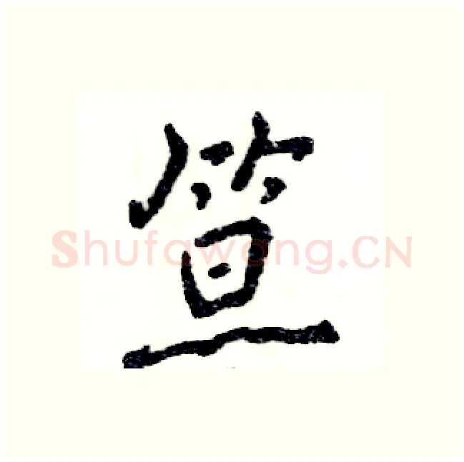 笪硬笔行书写法,摘自张恒成硬笔书法字帖