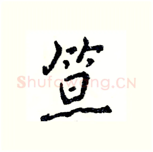 笪硬笔行书写法,摘自张恒成硬笔书法字帖