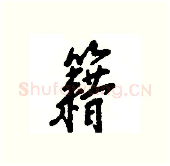 籍硬笔行书写法,摘自张恒成硬笔书法字帖