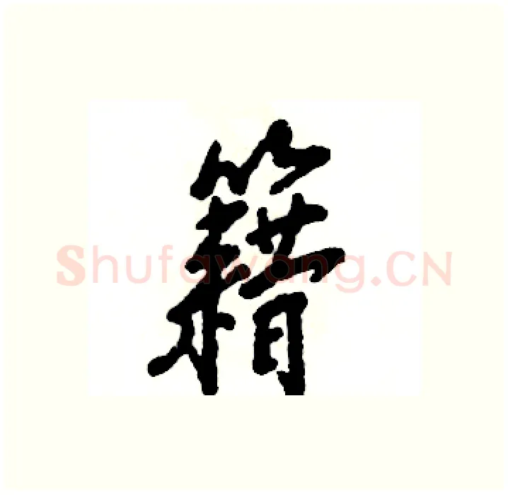 籍硬笔行书写法,摘自张恒成硬笔书法字帖
