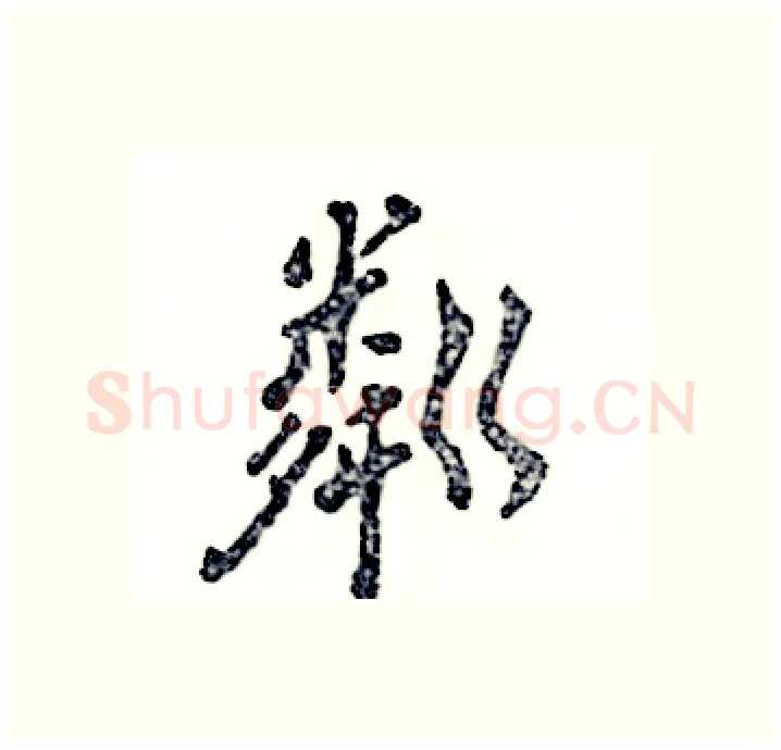 粼硬笔行书写法,摘自张恒成硬笔书法字帖