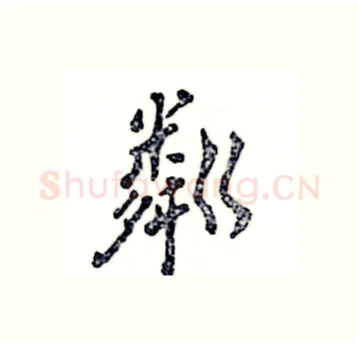 粼硬笔行书写法,摘自张恒成硬笔书法字帖
