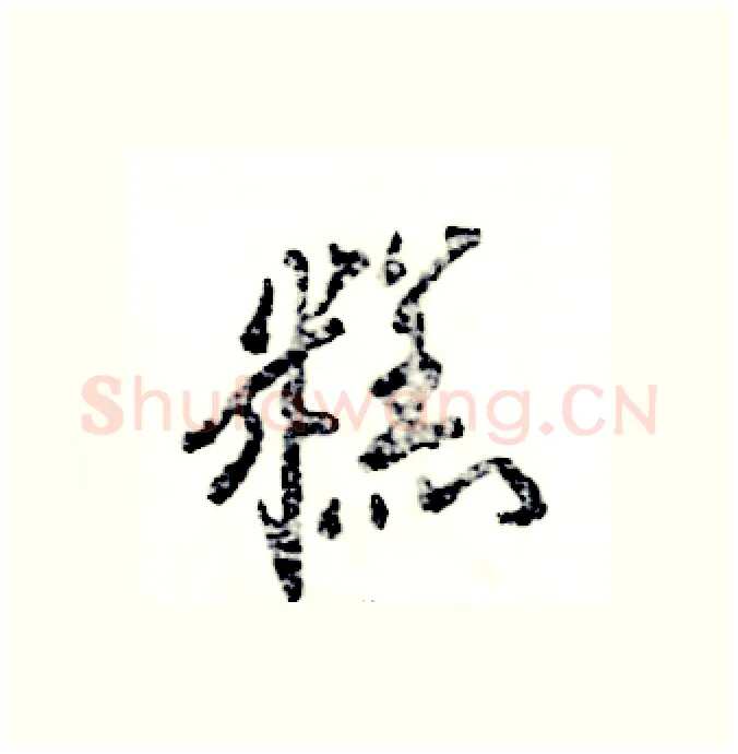 糕硬笔行书写法,摘自张恒成硬笔书法字帖