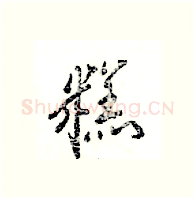 糕硬笔行书写法,摘自张恒成硬笔书法字帖