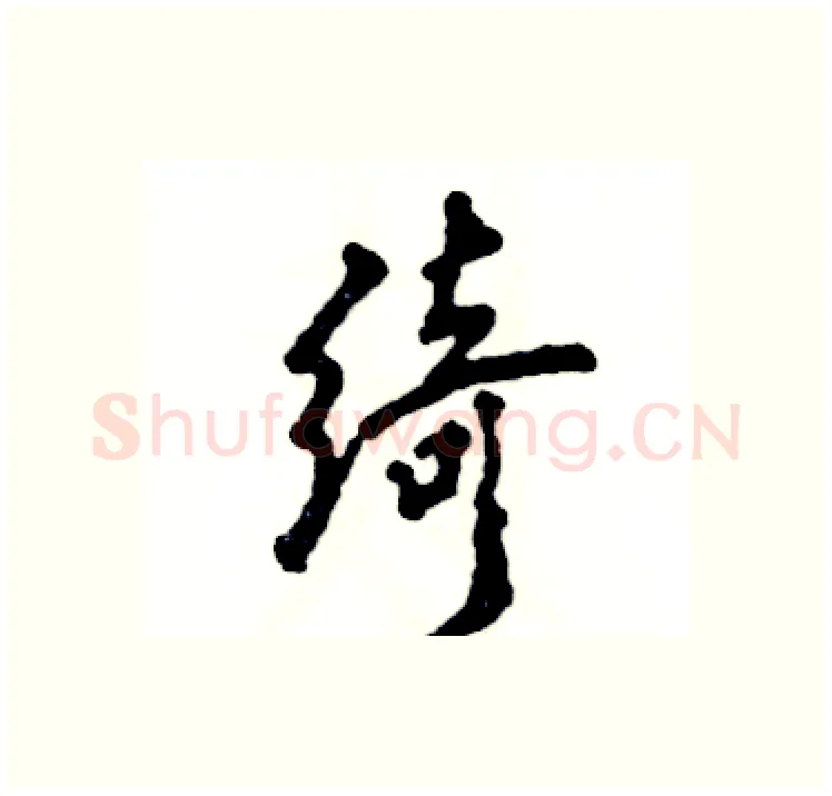 绮硬笔行书写法,摘自张恒成硬笔书法字帖