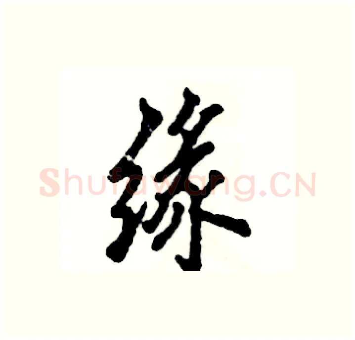 缘硬笔行书写法,摘自张恒成硬笔书法字帖