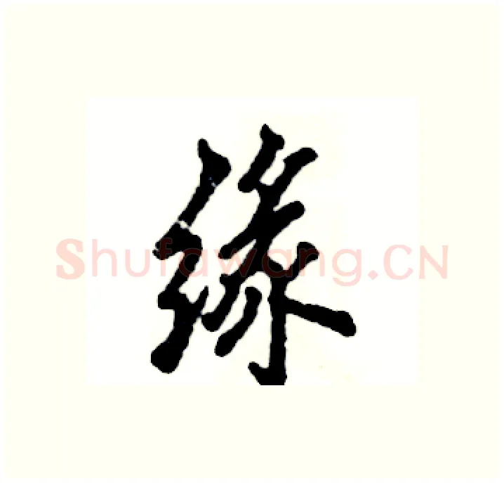 缘硬笔行书写法,摘自张恒成硬笔书法字帖