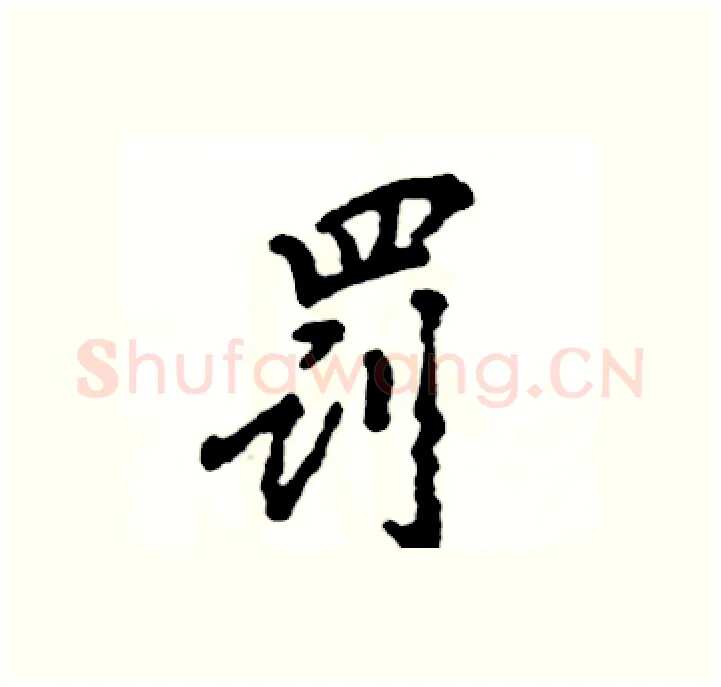 罚硬笔行书写法,摘自张恒成硬笔书法字帖