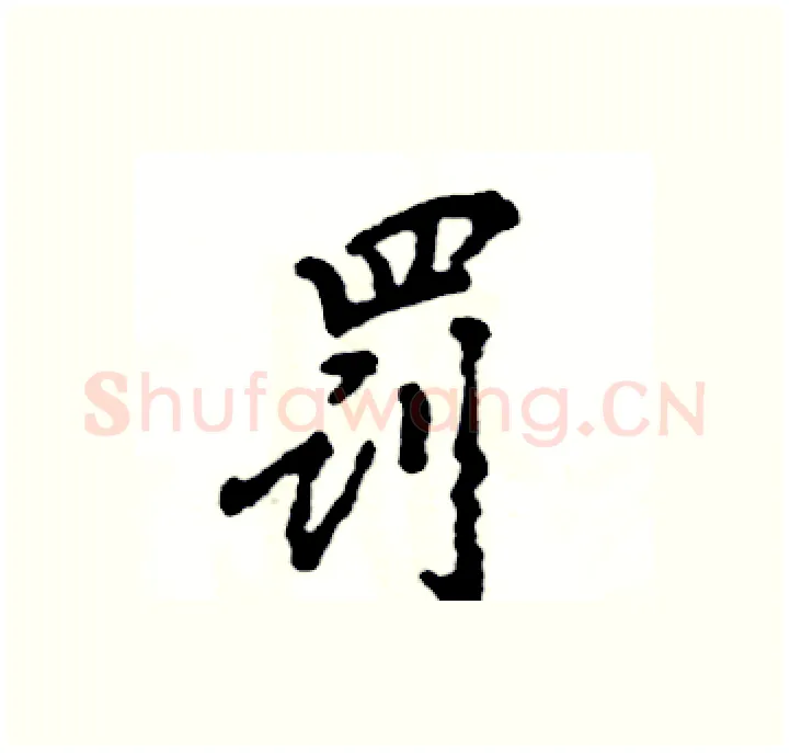 罚硬笔行书写法,摘自张恒成硬笔书法字帖