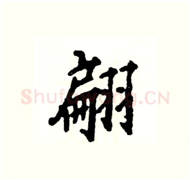 翩硬笔行书写法,摘自张恒成硬笔书法字帖