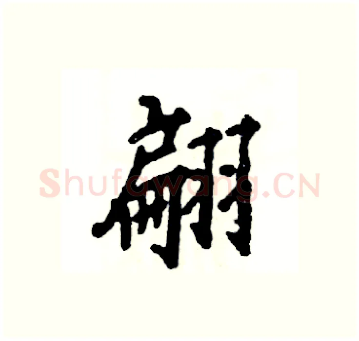 翩硬笔行书写法,摘自张恒成硬笔书法字帖