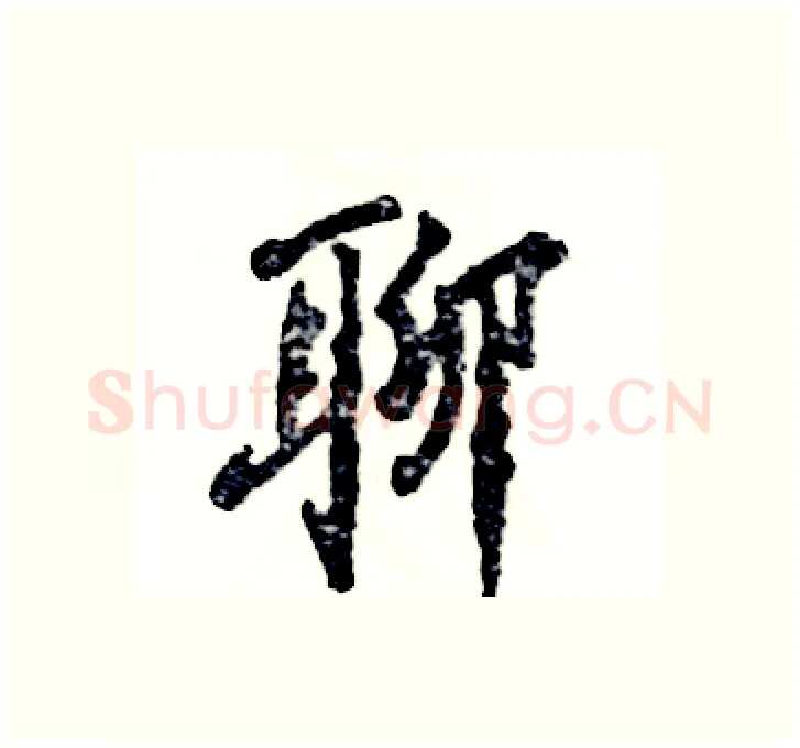 聊硬笔行书写法,摘自张恒成硬笔书法字帖