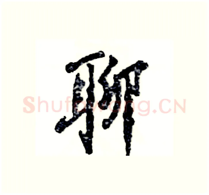 聊硬笔行书写法,摘自张恒成硬笔书法字帖
