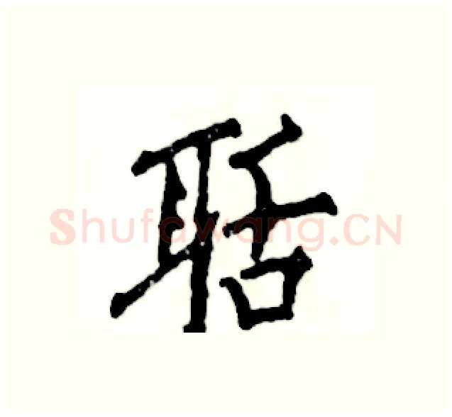 聒硬笔行书写法,摘自张恒成硬笔书法字帖