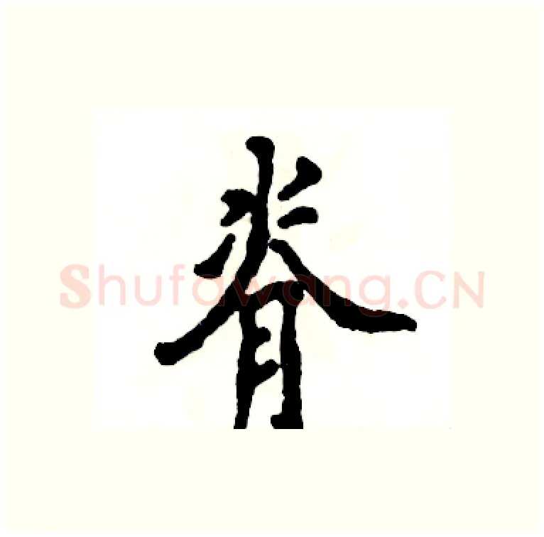 脊硬笔行书写法,摘自张恒成硬笔书法字帖