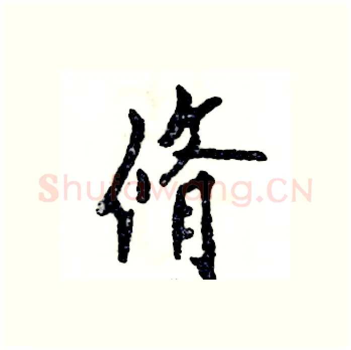脩硬笔行书写法,摘自张恒成硬笔书法字帖