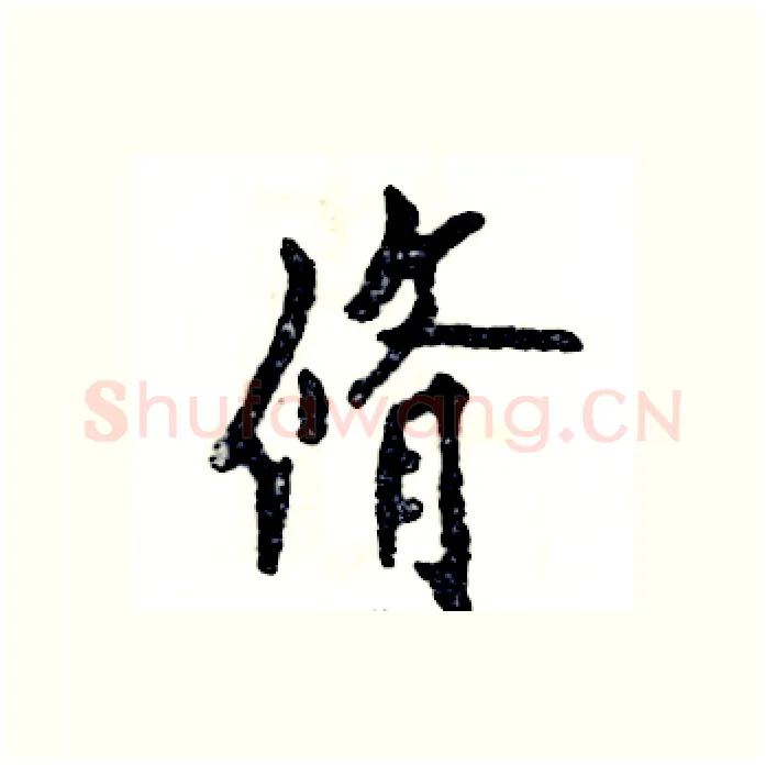 脩硬笔行书写法,摘自张恒成硬笔书法字帖