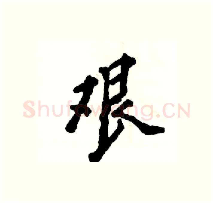 艰硬笔行书写法,摘自张恒成硬笔书法字帖