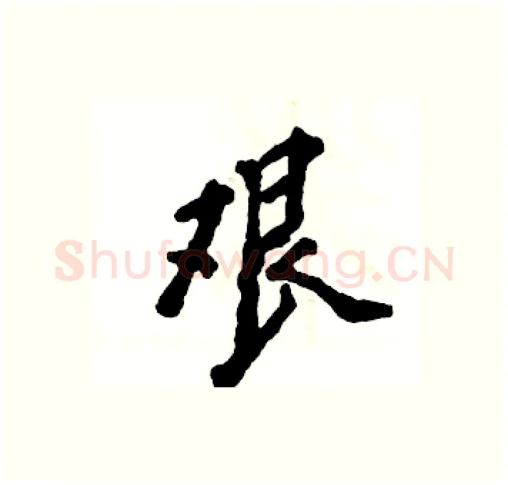 艰硬笔行书写法,摘自张恒成硬笔书法字帖