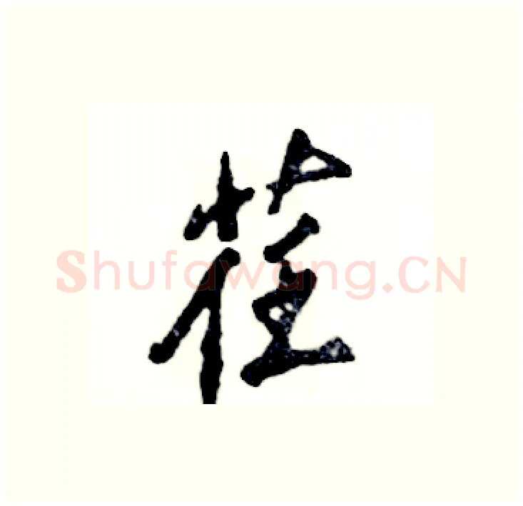 荏硬笔行书写法,摘自张恒成硬笔书法字帖