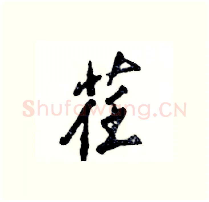 荏硬笔行书写法,摘自张恒成硬笔书法字帖