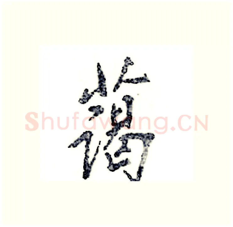 蔼硬笔行书写法,摘自张恒成硬笔书法字帖