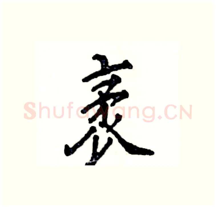 袤硬笔行书写法,摘自张恒成硬笔书法字帖