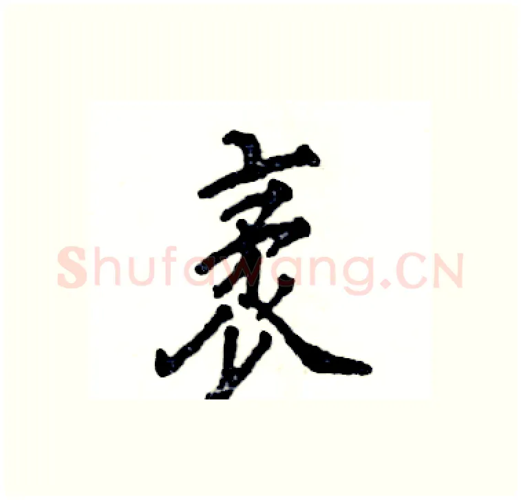 袤硬笔行书写法,摘自张恒成硬笔书法字帖