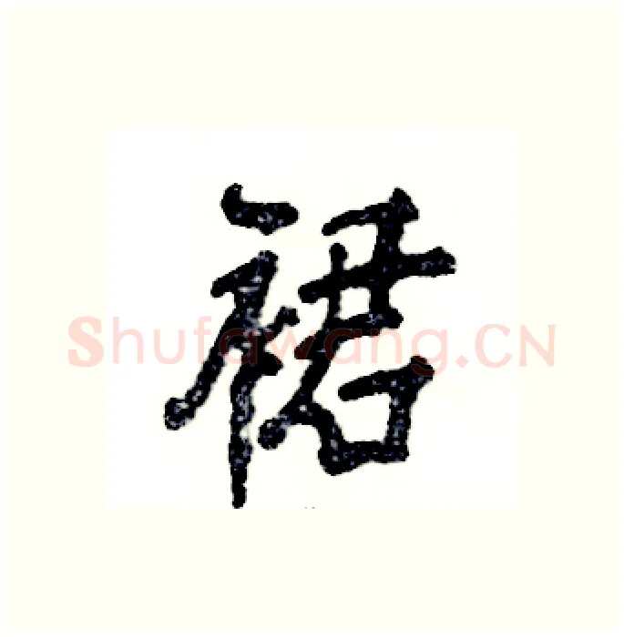 裙硬笔行书写法,摘自张恒成硬笔书法字帖