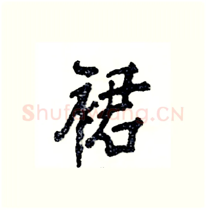裙硬笔行书写法,摘自张恒成硬笔书法字帖