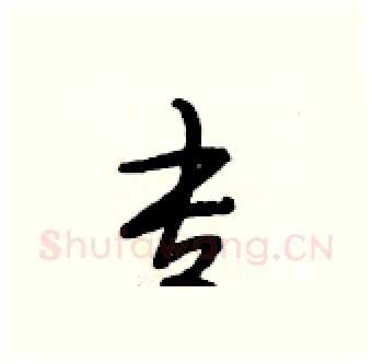 专硬笔行书写法,摘自段相林硬笔书法字帖
