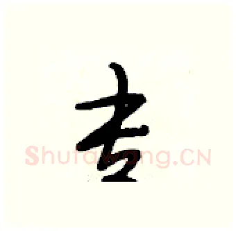 专硬笔行书写法,摘自段相林硬笔书法字帖
