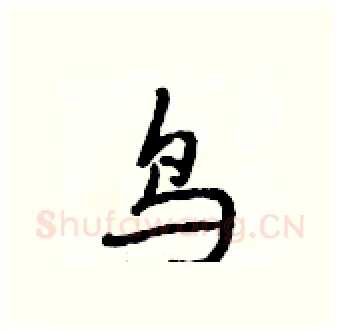 鸟硬笔行书写法,摘自段相林硬笔书法字帖