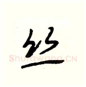 丝硬笔行书写法,摘自段相林硬笔书法字帖