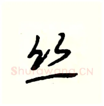 丝硬笔行书写法,摘自段相林硬笔书法字帖