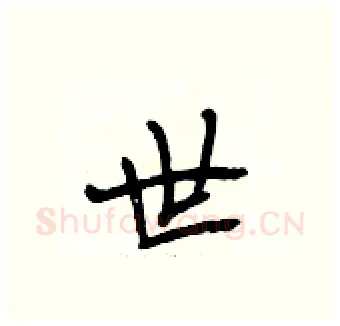 世硬笔行书写法,摘自段相林硬笔书法字帖